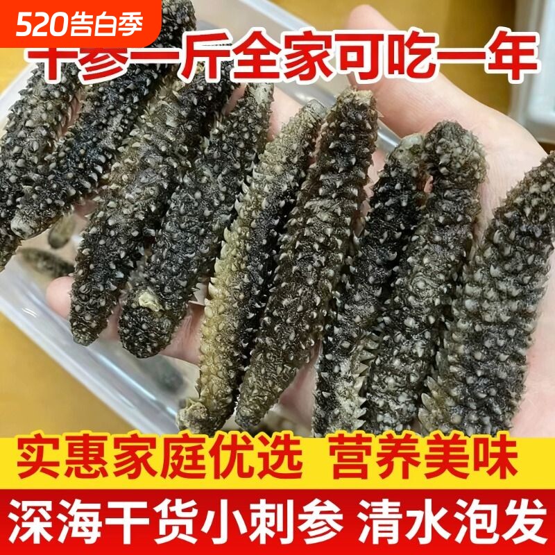 深海淡干黑刺参刺参黄肉参非即食海参干货礼品盒散装滋补一斤水产