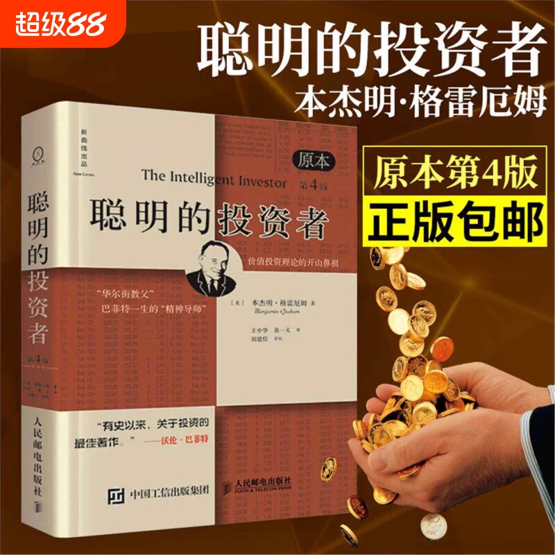 聪明的投资者 本杰明&middot;格雷厄姆著 经济金融书籍 技术分析 股票投资 炒股书籍