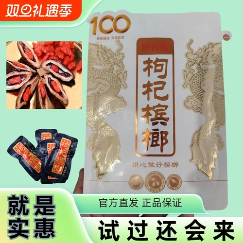 湘潭枸杞100袋装槟榔原装槟榔海南青果槟榔一件日期新鲜