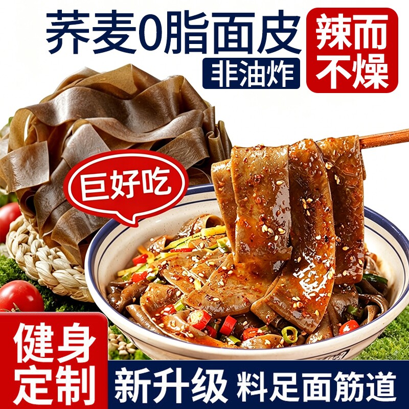 荞麦面皮免煮带料包0脂肪面饼糖即食速食宿舍麻酱乔方便面纯无低