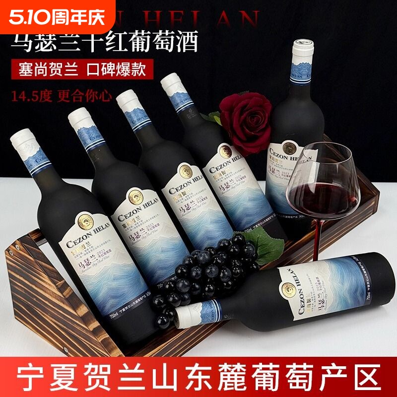 贺兰宁夏红酒马瑟兰干红葡萄酒山东麓750mlx6瓶整箱酒庄小酒