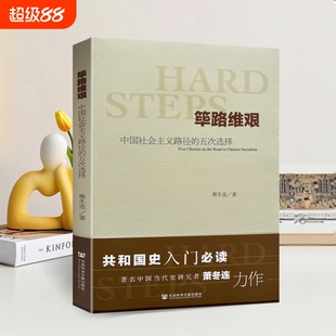 全新正版筚路维艰萧冬连中国社会主义路径的五次选择著社会科学文献出版社历史研究共和国发展思想道路民主实践近代必读