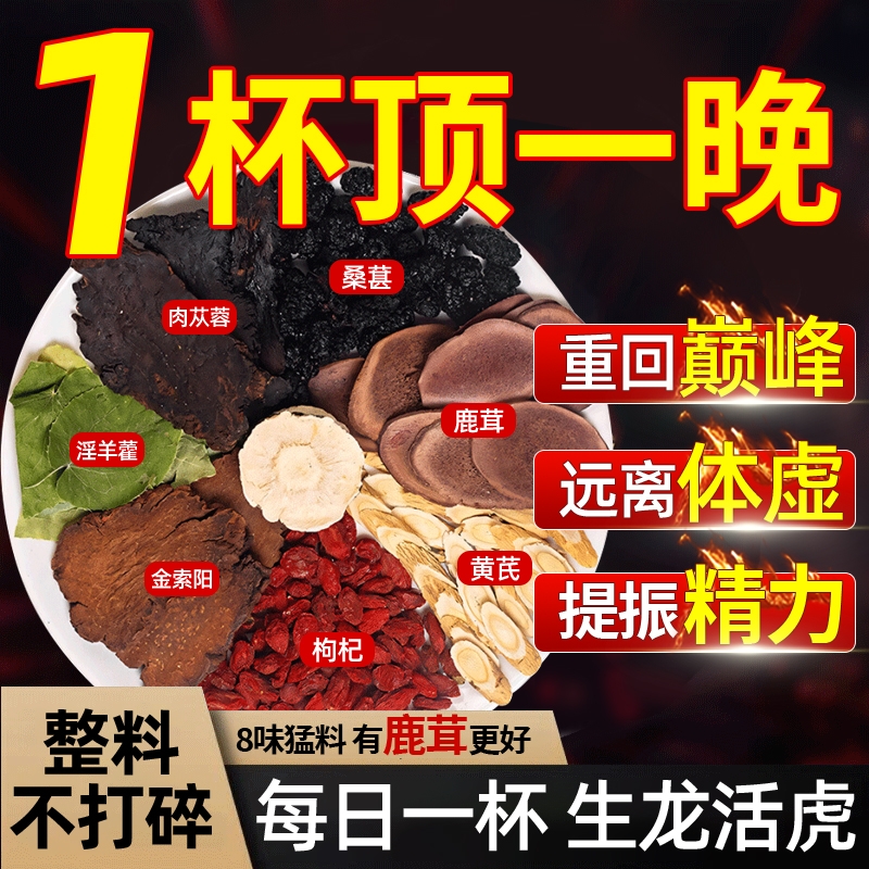 淫羊藿鹿茸肉苁蓉锁阳黄黄芪人参枸杞中药材正品官方旗舰店养生茶