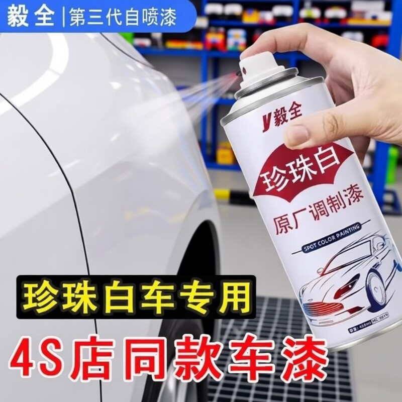 汽车修补漆车漆漆面珍珠白色自喷漆日产大众专用补漆喷漆修复神器