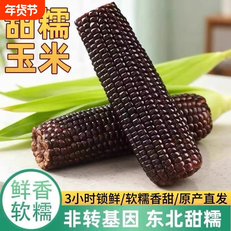新鲜东北甜糯玉米大棒黑糯玉米营养代餐美味健康低脂饱腹软糯香甜,粮油调味/速食/干货/烘焙,玉米,淘宝优惠券,粉丝福利购,淘宝优惠卷