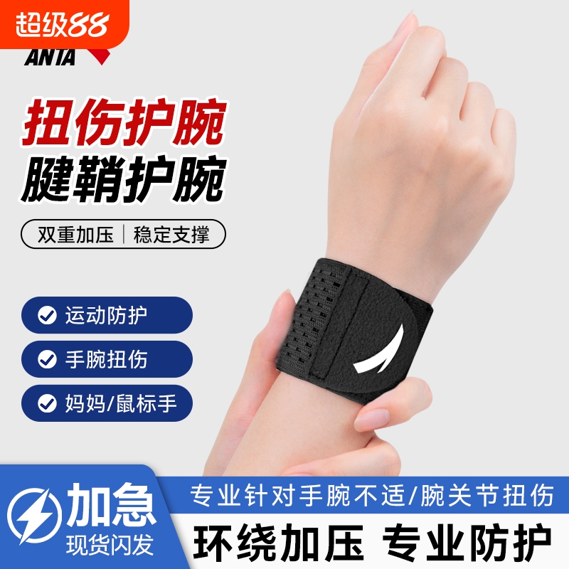 安踏护腕腱鞘炎扭伤手专用防护