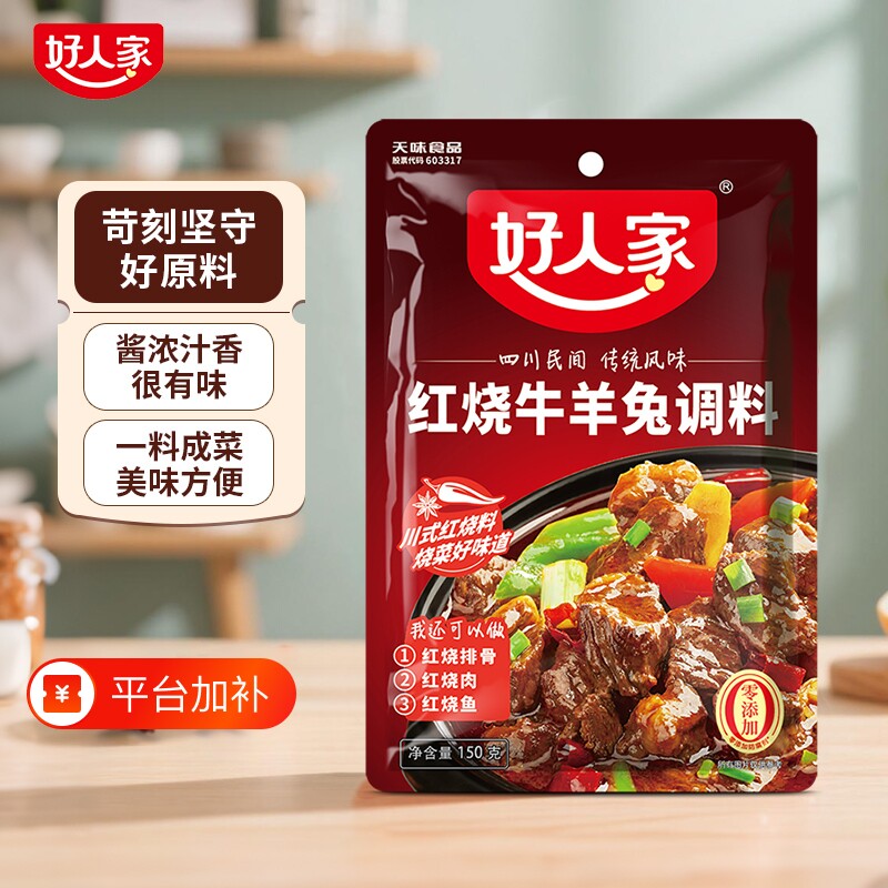 好人家 红烧牛羊兔调料150g/袋 红烧肉调味料 家用酱料包羊肉排骨