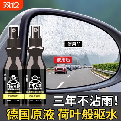 后视镜防雨水神器汽车玻璃防雾喷剂