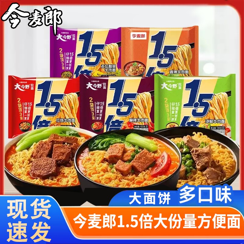 今麦郎大今野1.5倍大大面饼红烧牛肉免煮牛肉面袋装拉面麻辣泡椒