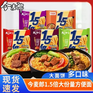 今麦郎大今野1.5倍大大面饼红烧牛肉免煮牛肉面袋装 拉面麻辣泡椒
