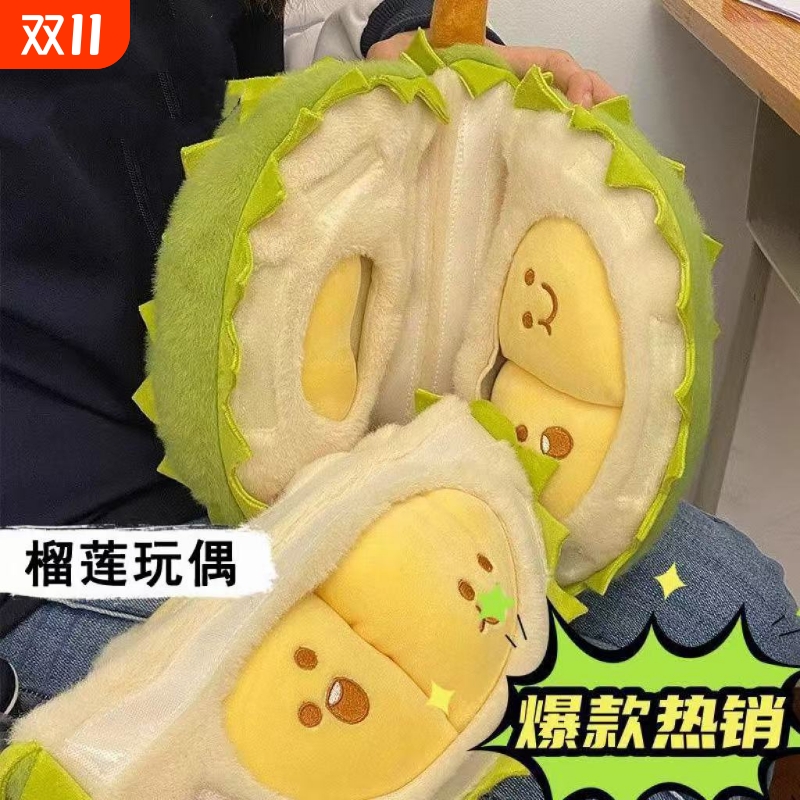 可剥榴莲毛绒玩具可拆卸玩偶创意解压抱枕儿童生日七夕礼物男女生