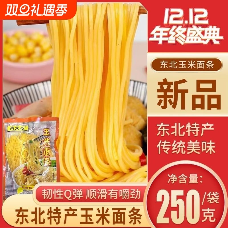 正宗东北纯玉米面条0脂肪鲜玉米面黄面条商用批发粗粮主食