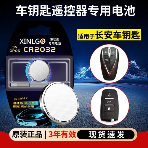 长安汽车钥匙遥控器电池CR2032