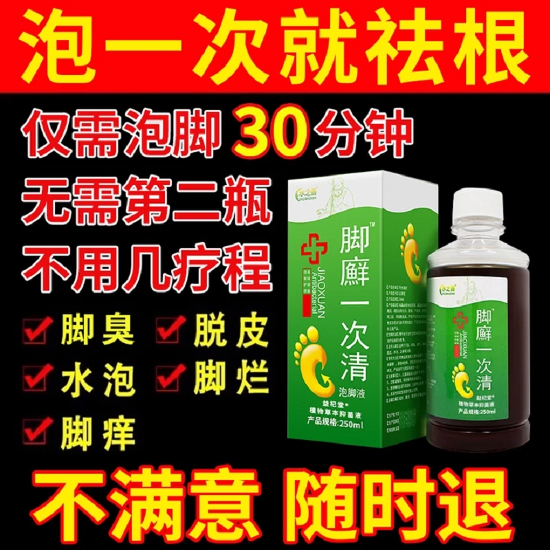 一次见效丨脚臭脚痒泡脚药水