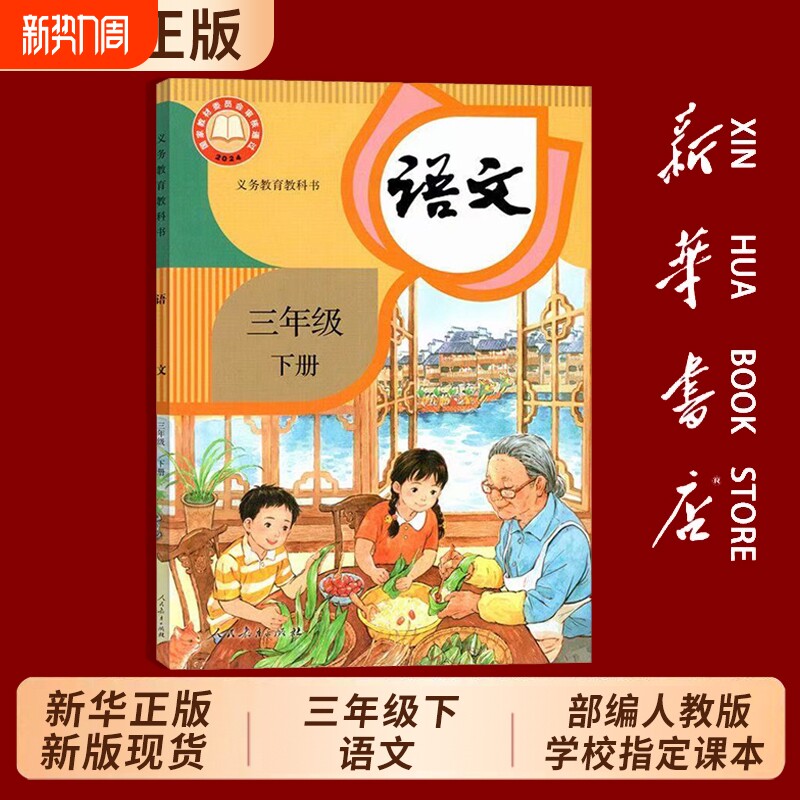 26新版现货】三年级下册语文人教版课本三下语文书新华书店正版教科