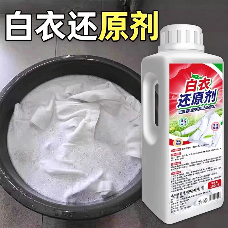白衣还原剂漂白剂去渍去黄增白串色去污除白衣染色神器干洗店专用