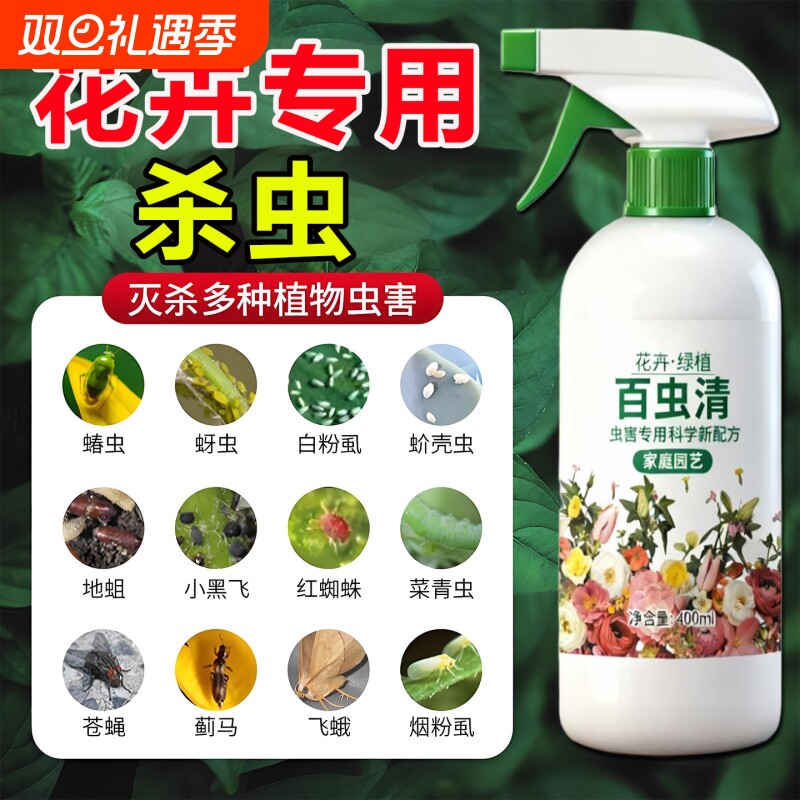 花卉植物杀虫药花草蚜虫月季花病虫害专用药剂红蜘蛛除虫喷雾养花
