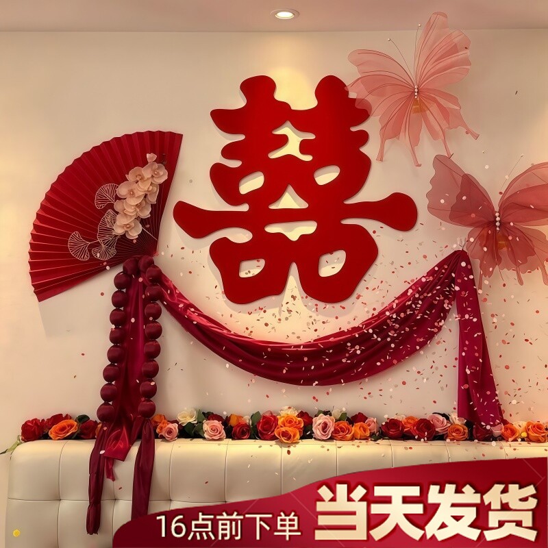 结婚卧室背景墙布置装饰大喜字拉花套装氛围客厅沙发床头全屋婚床