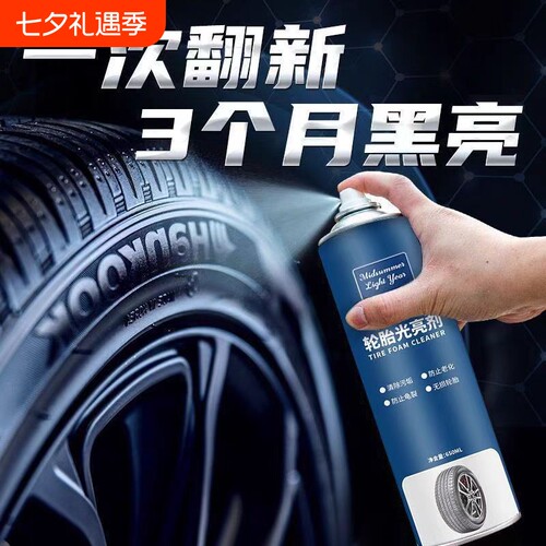 汽车轮胎蜡光亮剂泡沫清洁清洗上光保养釉防老化用品大全轮毂车胎