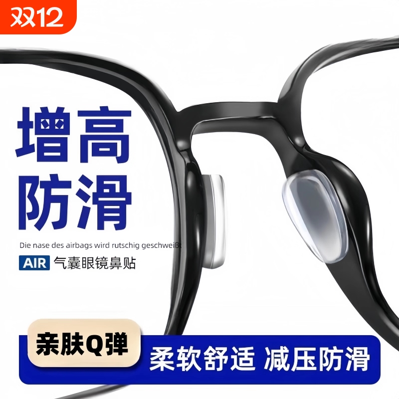 气囊眼镜鼻垫鼻托硅胶眼睛防滑防压痕神器墨镜板材框鼻贴配件防脱