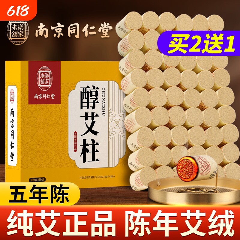 家用艾柱艾条艾灸盒随身灸南京同仁堂艾绒柱纯艾草正品官方旗舰店