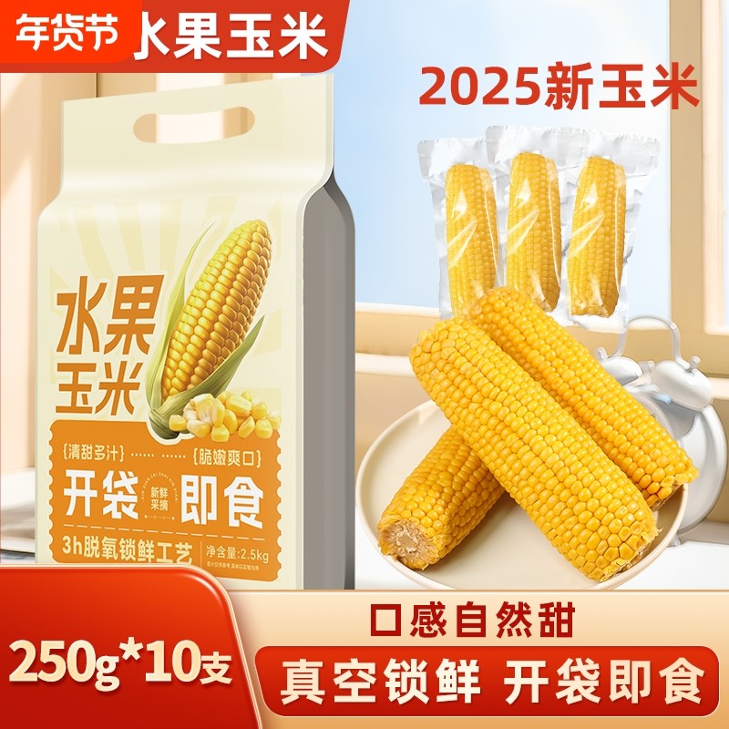 开袋即食东北水果甜玉米当季新鲜免煮玉米真空装早餐粗粮香甜软糯,粮油调味/速食/干货/烘焙,玉米,淘宝优惠券,粉丝福利购,淘宝优惠卷