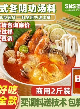 圣恩冬阴功汤底料火锅底料商用泰式冬荫功酱米线餐饮开店调味料