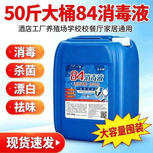 50斤84消毒液大桶消毒水高浓度含氯养殖酒店学校专用厂家直供
