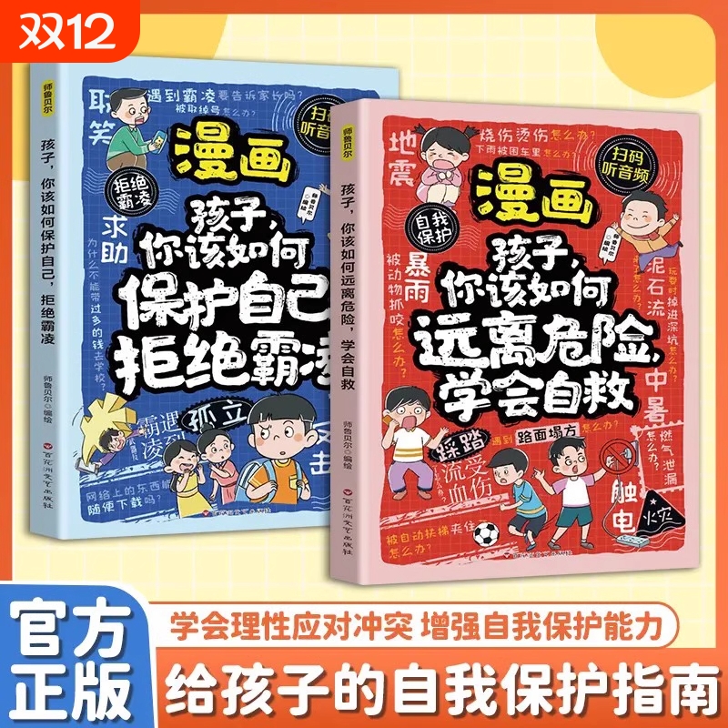 儿童反霸凌意识书|超1000次加购