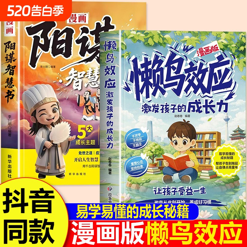 懒鸟效应正版漫画版阳谋智慧书书籍唤醒孩子的内驱力青少年成长指南自