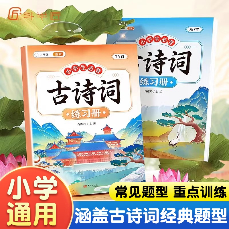 小学生必背古诗词75+80首练习册