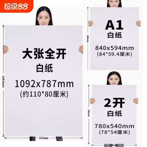 大号全开白纸|回头客超1000人