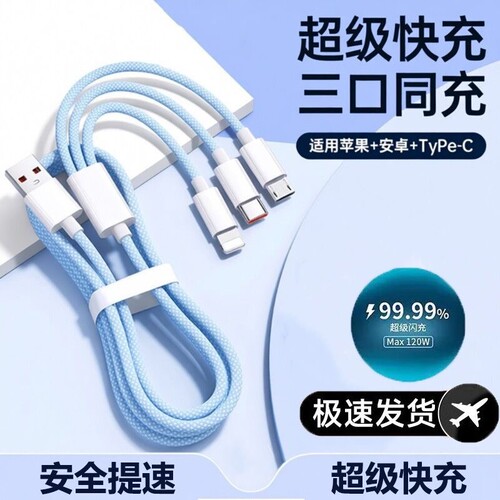 【国家3C认证】120W三合一充电器快充一拖三手机数据线通用充电线车载适用苹果ipad安卓华为三线合一多功能头