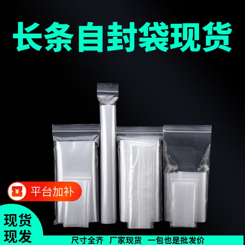 长条自封袋密封袋包装袋塑料加厚密封遥控器防尘袋眼镜食品级收纳