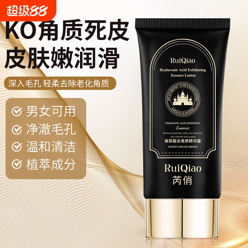 RuiQiao芮俏玻尿酸去角质精华露温和不刺激清洁控油污垢清洁霜