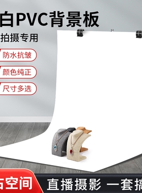 白色摄影PVC背景板拍照背景纸静物白纸产品拍摄布影棚布置道具白布照片墙直播架纯白幕布白底图架子挂布支架