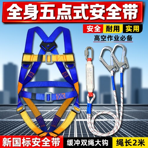 国标全身五点式安全带套装
