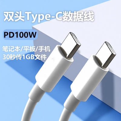 双头typec数据线ctoc双口pd100w快充tpyec适用苹果16/15iPhone17pro华为ipad电脑手机车载充电线两头