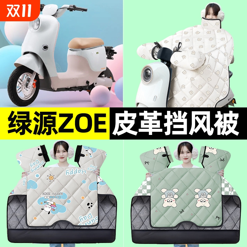适用绿原ZOE电瓶电动车冬季专用挡风被加绒加厚防水改装装饰配件