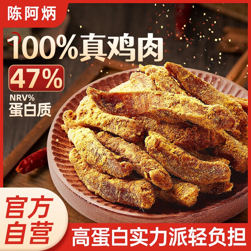 陈阿炳沙嗲鸡肉条风干鸡肉干健康代餐开袋即食鸡胸肉类零食熟食品
