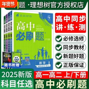 2025春高中必刷题数学必修二2北师大版物理化学生物必修三3狂K重点高一语文地理选择性2练习册高考试卷专题专项强化题型新版基础
