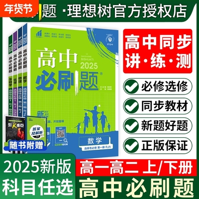 2025春高中必刷题数学必修二2北师大版物理化学生物必修三3狂K重点高一下册语文历史地理高二选择性2练习册高考试卷专题专项强化
