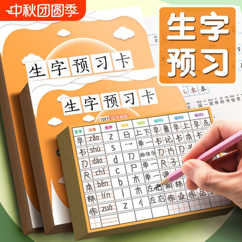 生字预习卡自粘小学生语文一二三四五六年级同步通用字卡课前预习便利贴偏旁部首汉字生字表字词训练每日一练