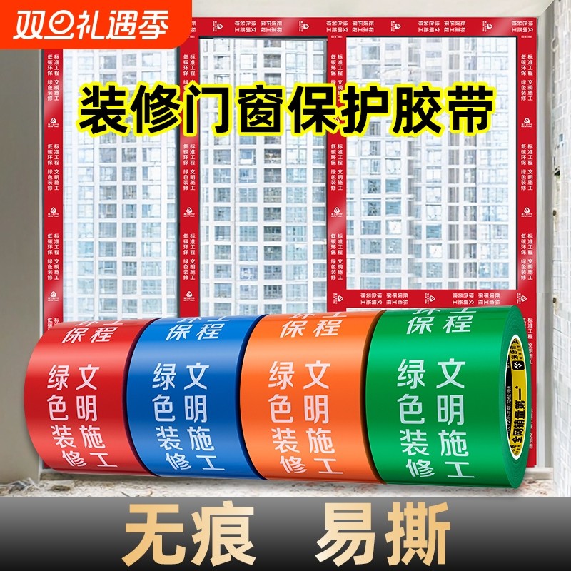 米乐奇装修门窗专用胶带地面保护膜胶带窗框铝型材保护膜铝合金门窗胶带不留胶PE胶带门窗装修防护胶带