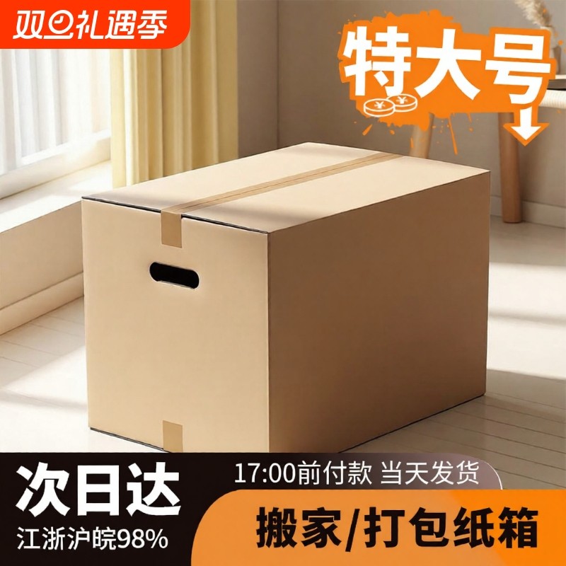 五层超硬特大号通用搬家纸箱整理收纳包装打包快递周转箱邮政箱子