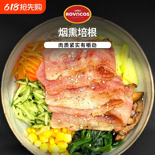 ROVACOS烟熏培根商用家用
