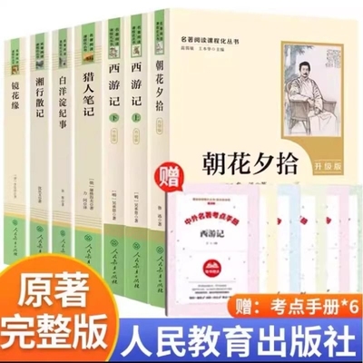 朝花夕拾2025升级人教版 七年级上册必读书全套 鲁迅原著正版和西游记课外阅读 白洋淀纪事湘行散记猎人笔记镜花缘人民教育出版社