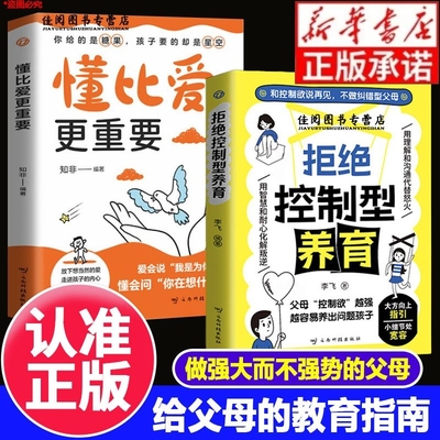【现货速发】拒绝控制型养育正版书籍拒绝控制性养育懂比爱更重要和控制欲说再见不做纠错型父母帮你远离育儿焦虑育儿经验分享