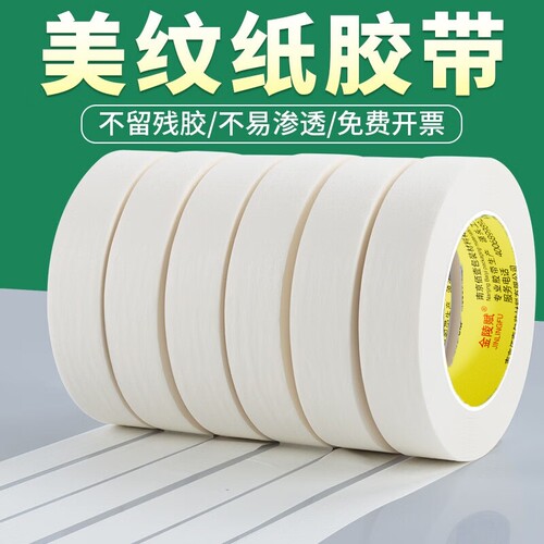 金陵赋美纹纸胶带美术生专用画画素描手撕无痕美缝喷漆分色装修外墙真石漆遮蔽胶布美纹批发不留痕易撕边缘