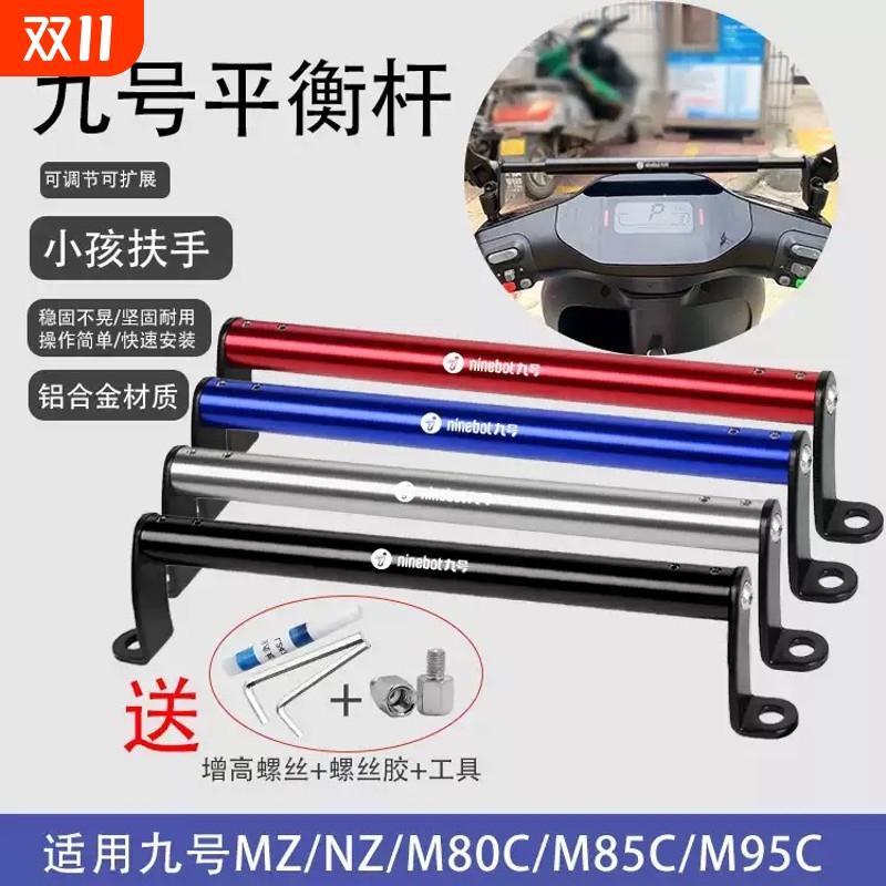 适用九号电动车N70C/N85C/M95C/F90改装手机横杆支架平衡杆配件